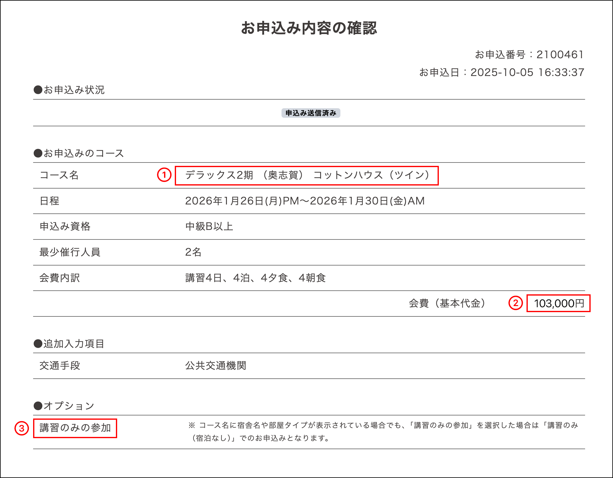 申込み内容の確認